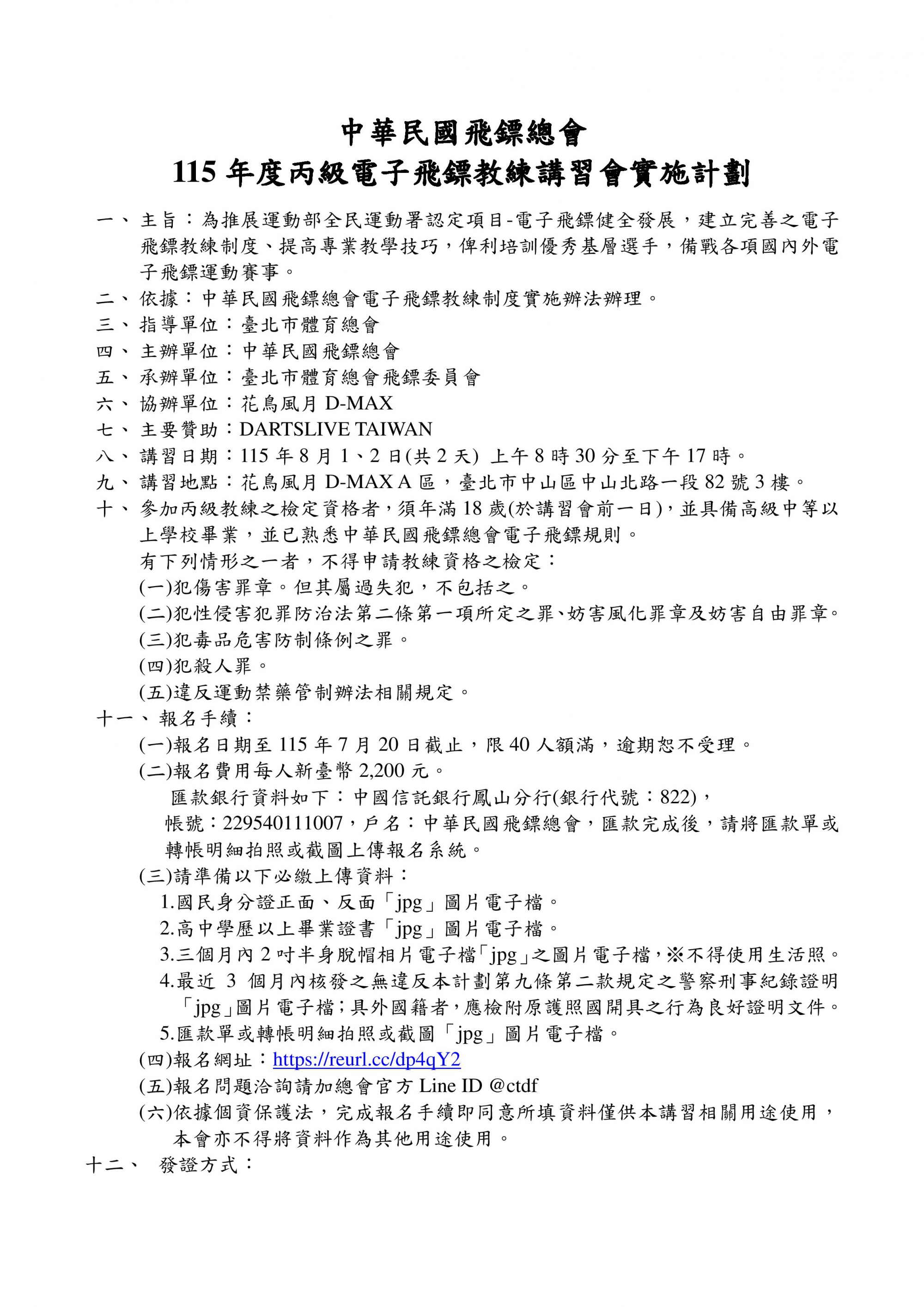 115年度丙級電子飛鏢教練/裁判講習會(台北場)開始報名嘍- 中華民國飛鏢總會